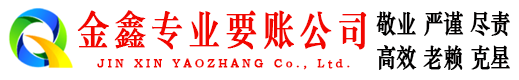 乌达金鑫追账公司